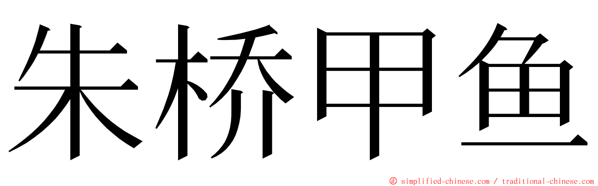 朱桥甲鱼 ming font