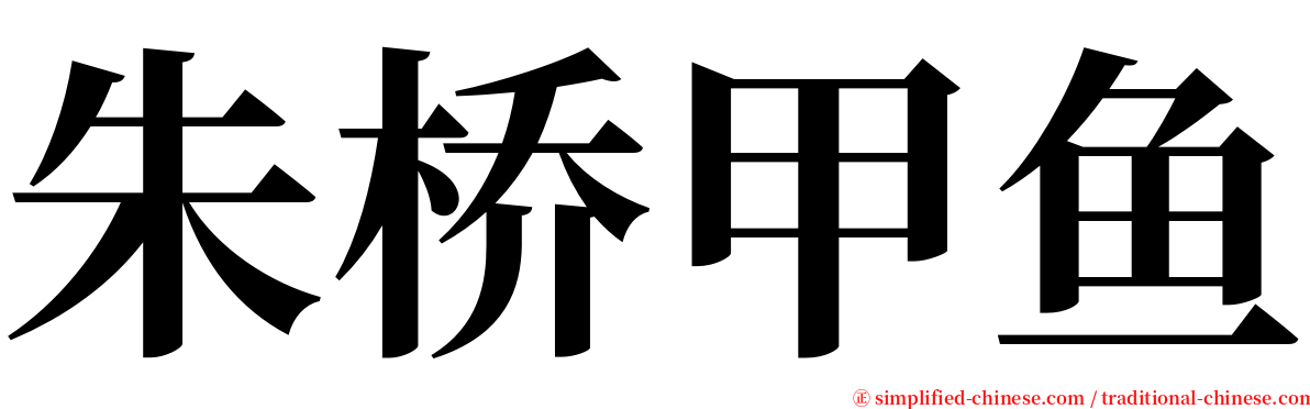 朱桥甲鱼 serif font