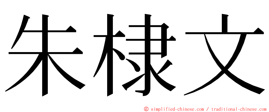 朱棣文 ming font