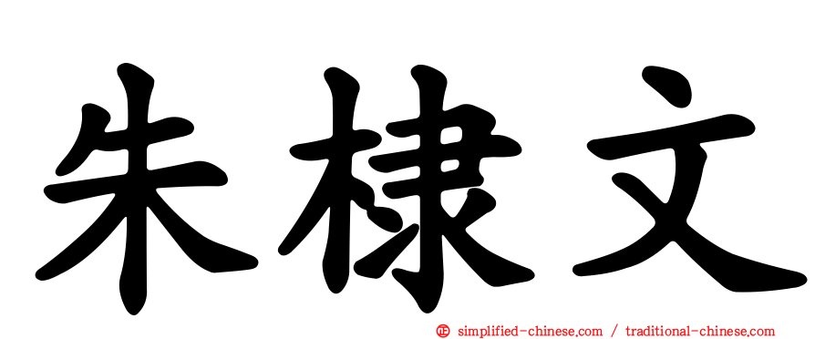 朱棣文
