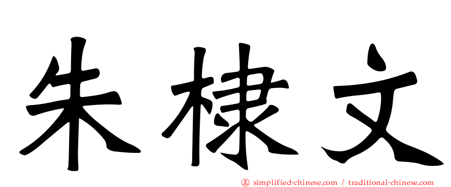 朱棣文