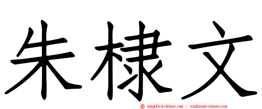 朱棣文