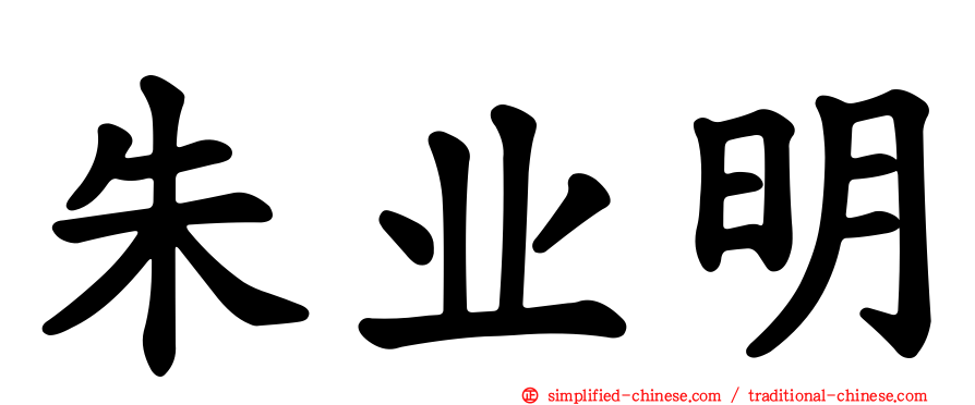 朱业明