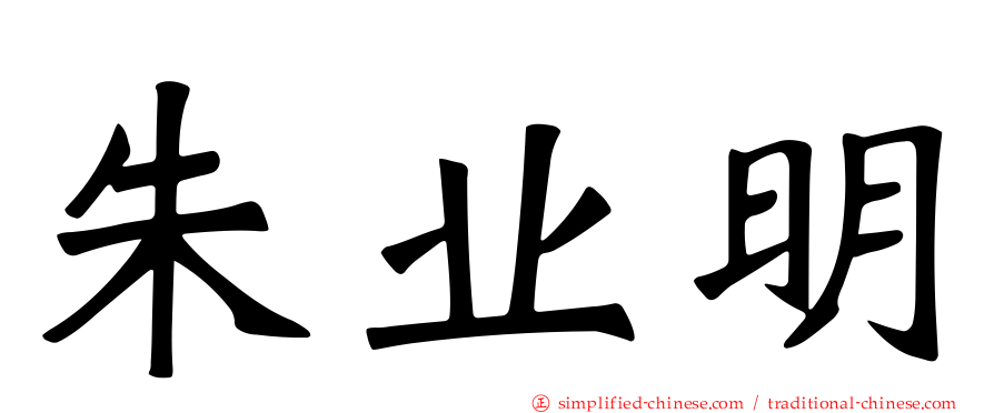 朱业明