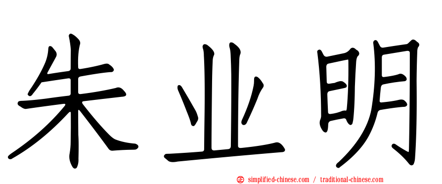朱业明