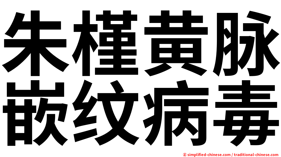 朱槿黄脉嵌纹病毒