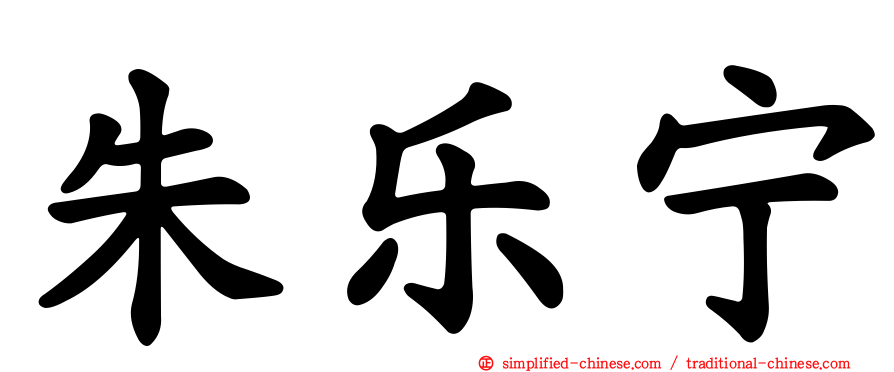 朱乐宁