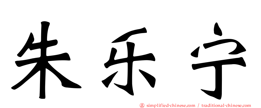 朱乐宁