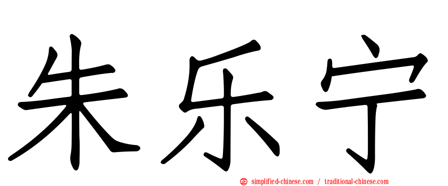 朱乐宁