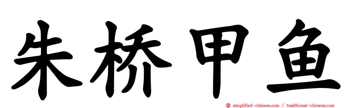 朱桥甲鱼