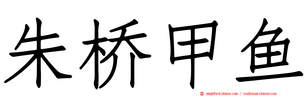 朱桥甲鱼