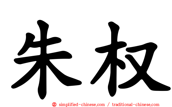 朱权