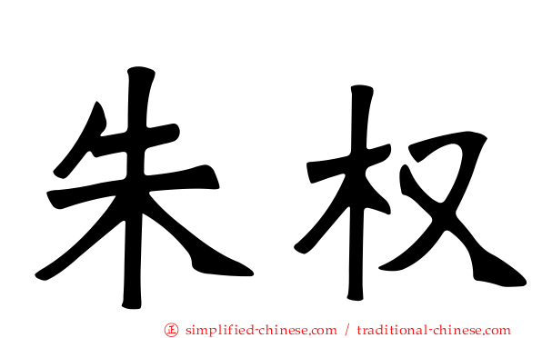 朱权