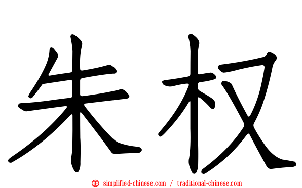 朱权