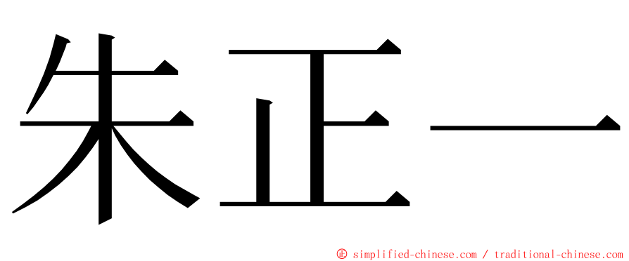 朱正一 ming font