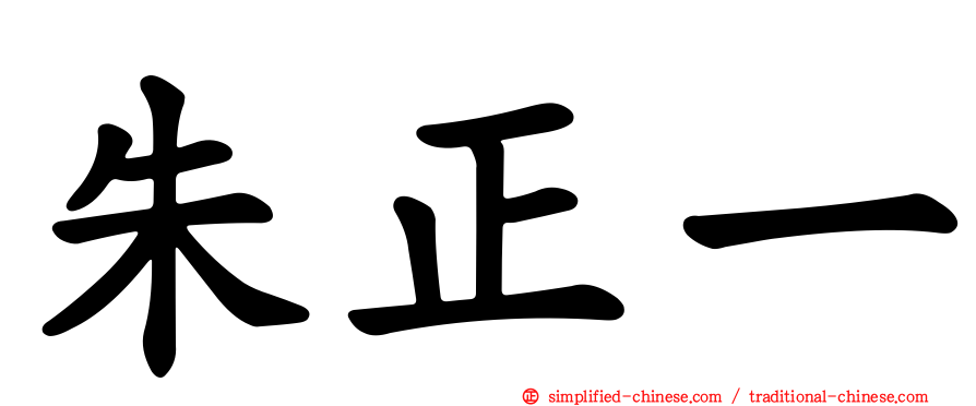 朱正一