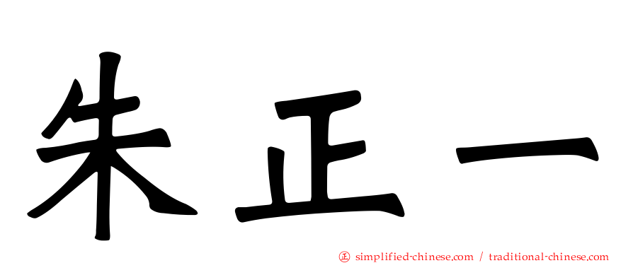 朱正一