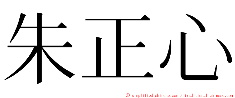 朱正心 ming font