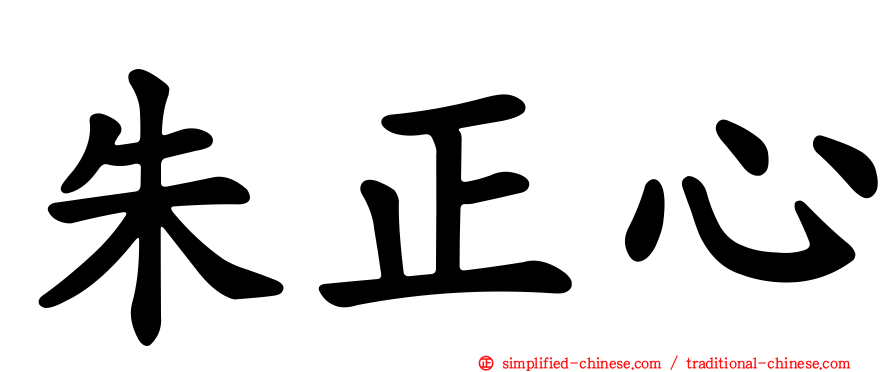 朱正心