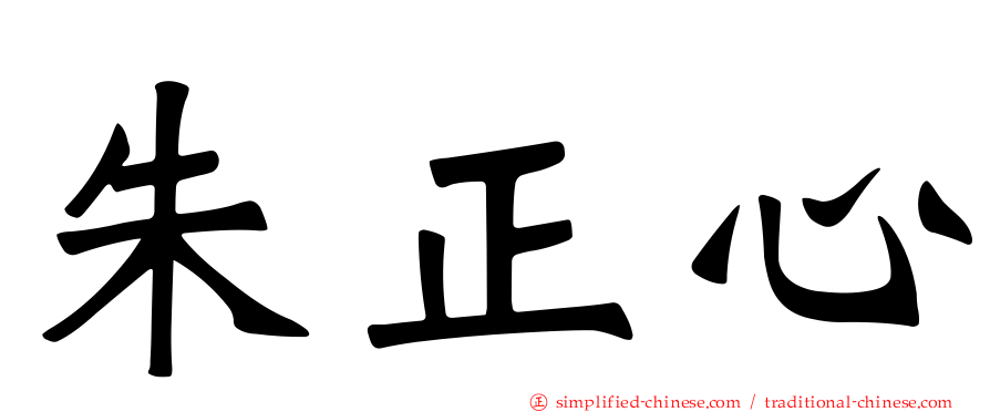 朱正心