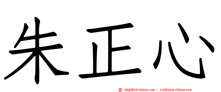 朱正心