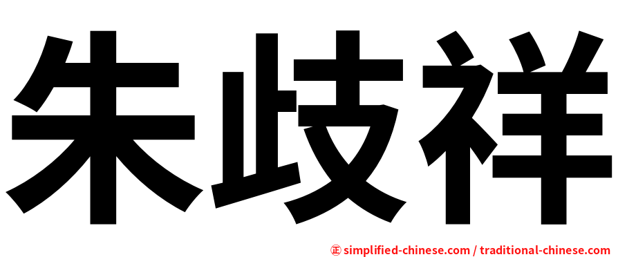 朱歧祥