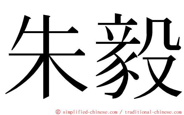 朱毅 ming font