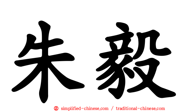 朱毅