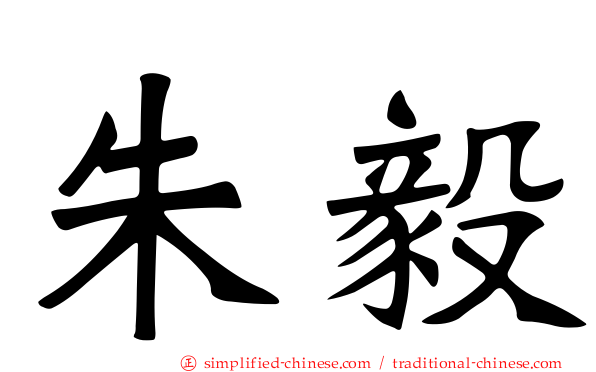 朱毅