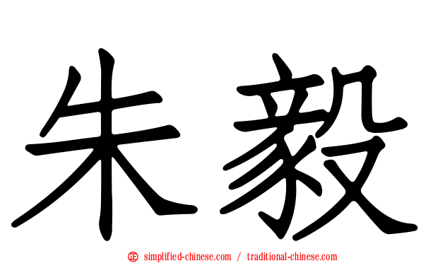 朱毅