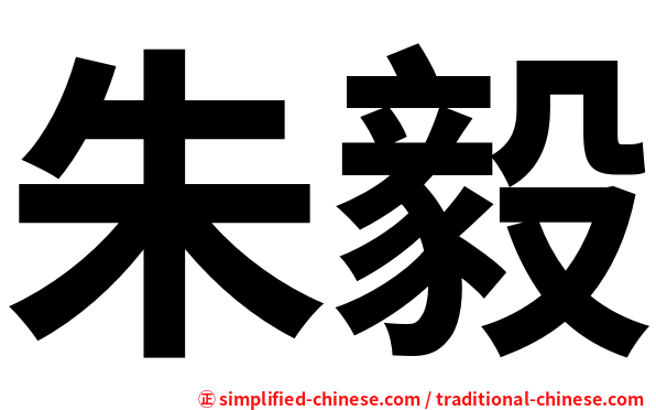 朱毅