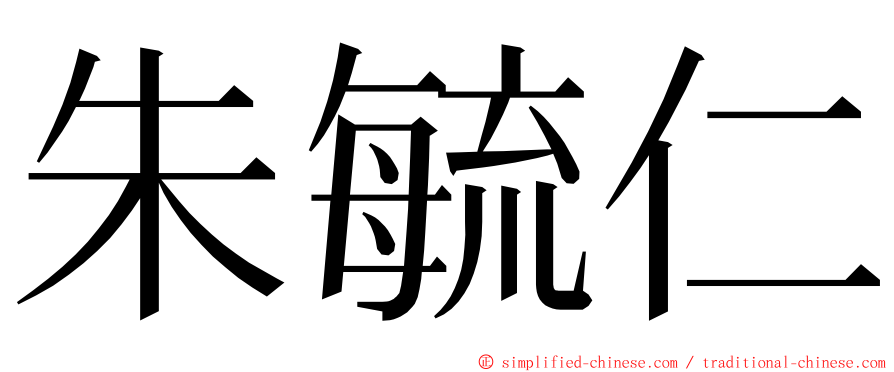 朱毓仁 ming font