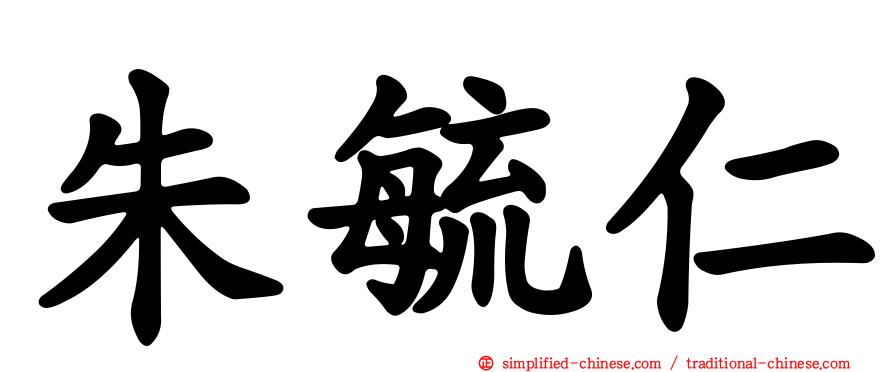 朱毓仁