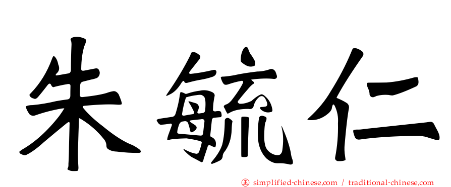 朱毓仁