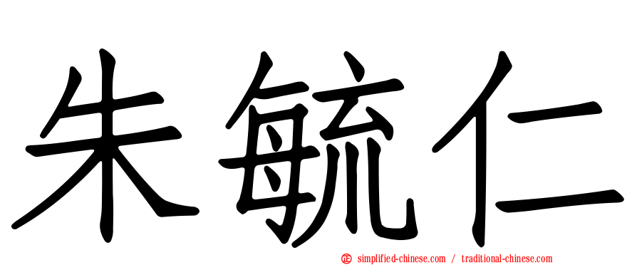 朱毓仁