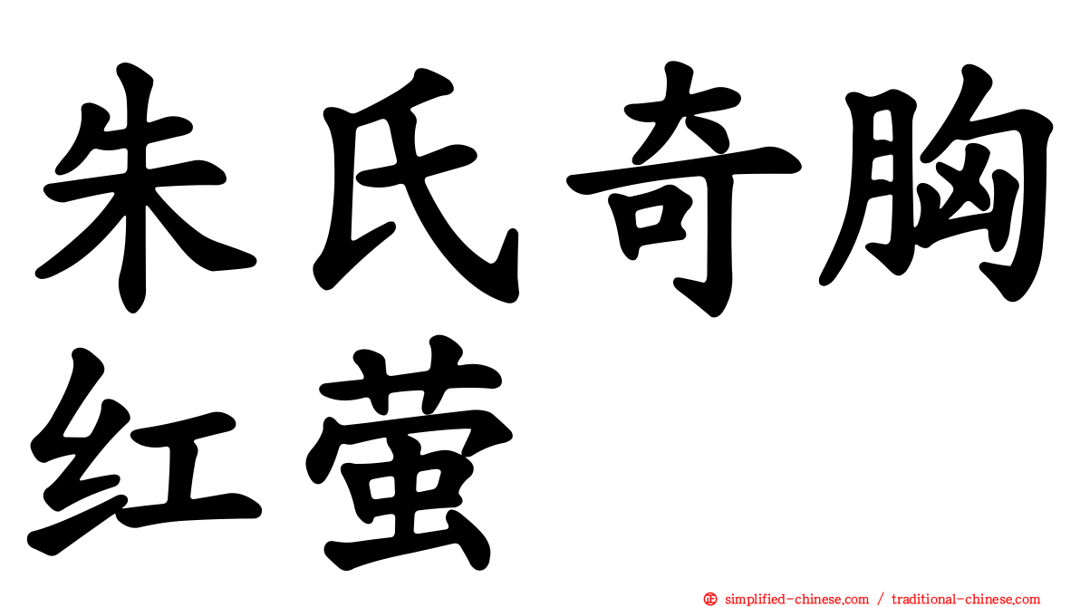 朱氏奇胸红萤
