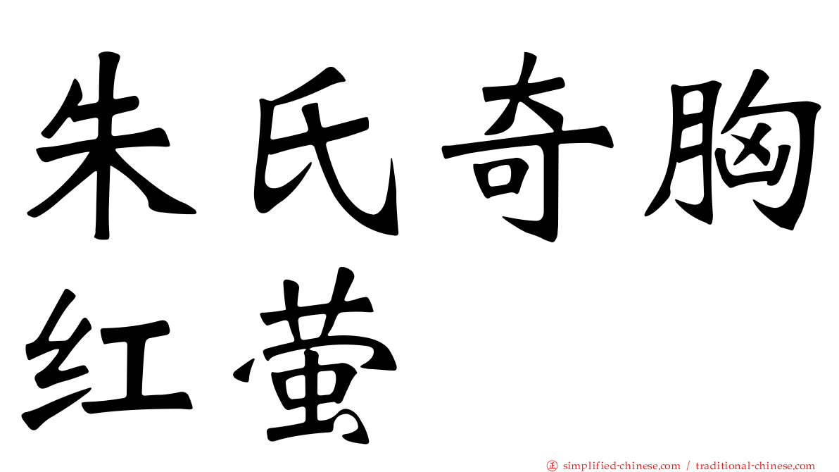 朱氏奇胸红萤