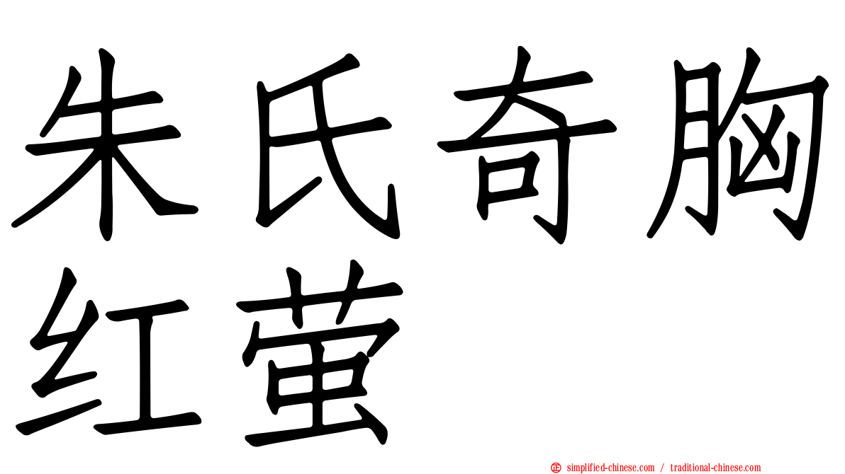朱氏奇胸红萤