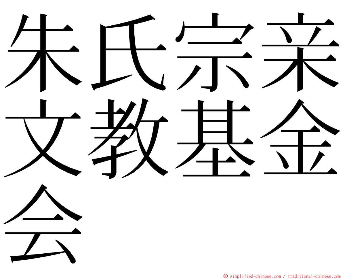 朱氏宗亲文教基金会 ming font