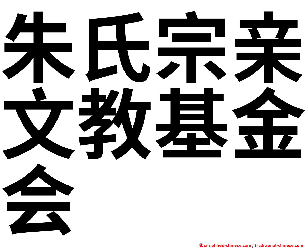 朱氏宗亲文教基金会