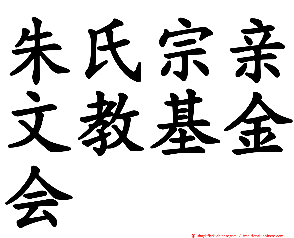 朱氏宗亲文教基金会