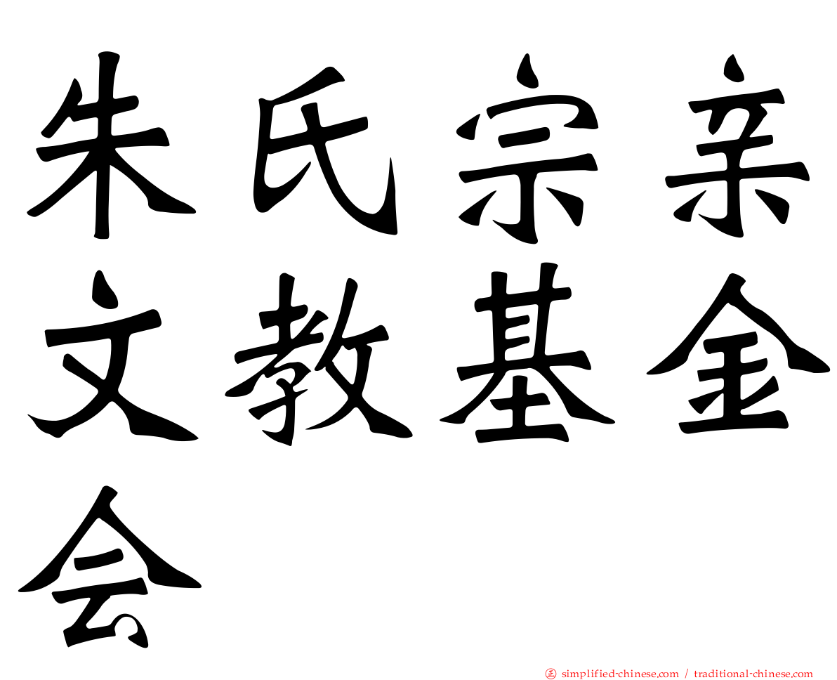 朱氏宗亲文教基金会
