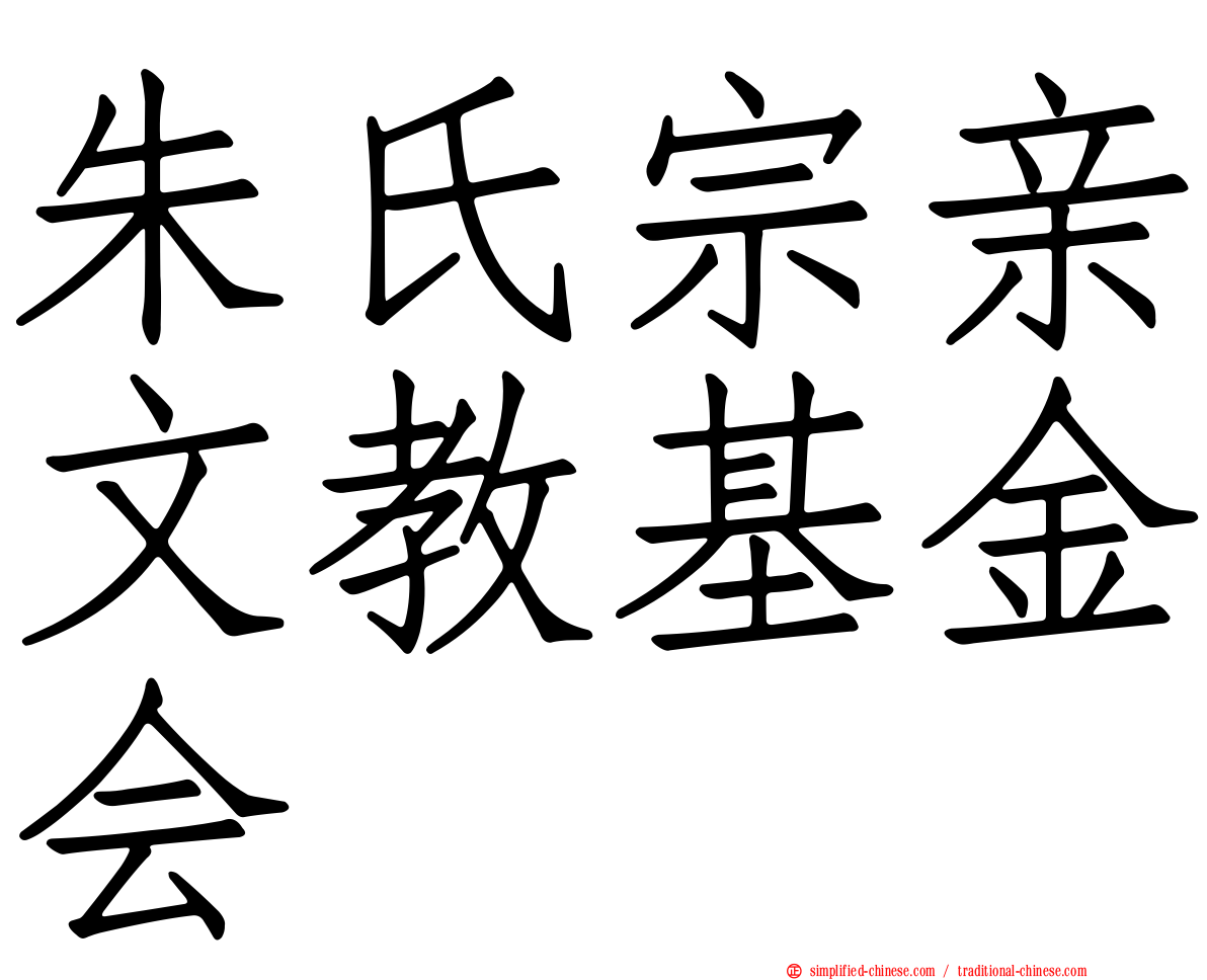 朱氏宗亲文教基金会