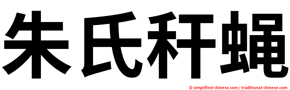 朱氏秆蝇