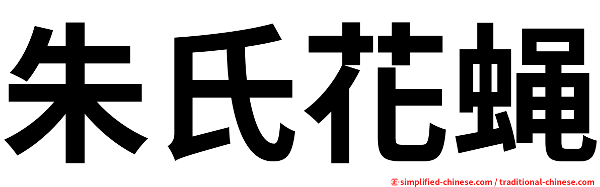 朱氏花蝇