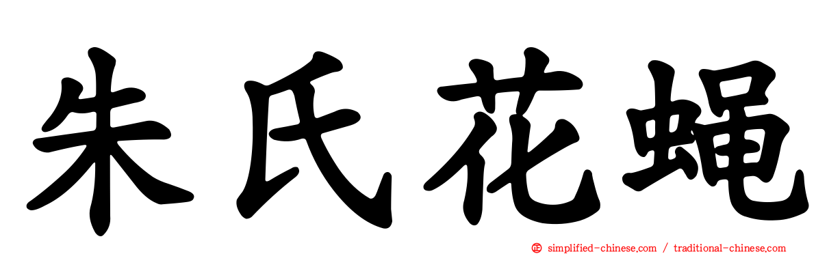 朱氏花蝇