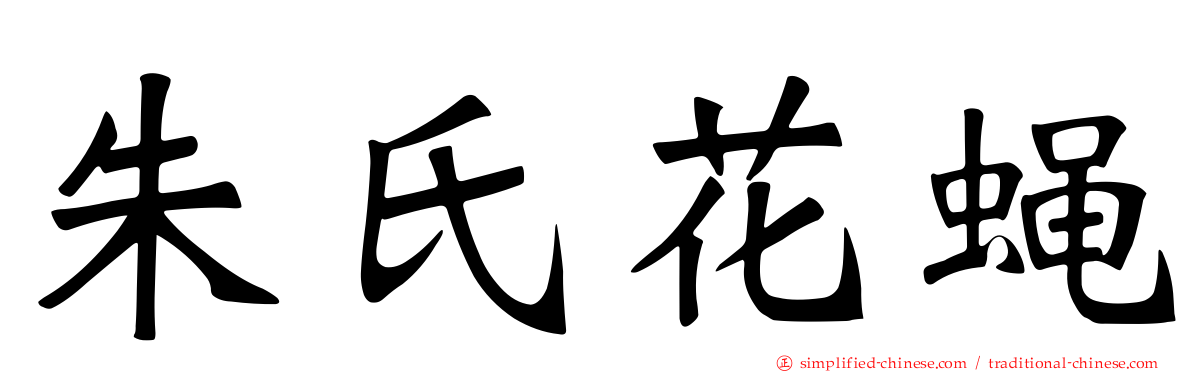 朱氏花蝇