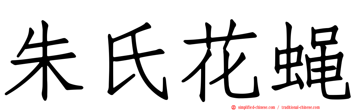 朱氏花蝇
