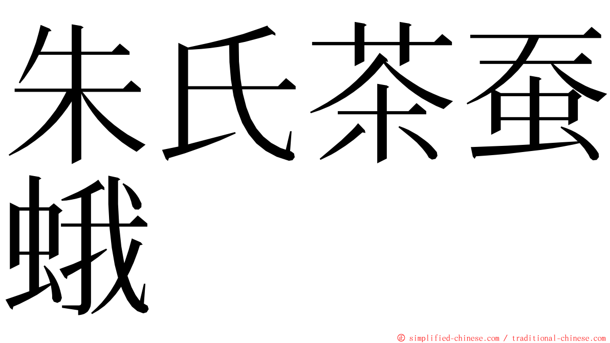 朱氏茶蚕蛾 ming font