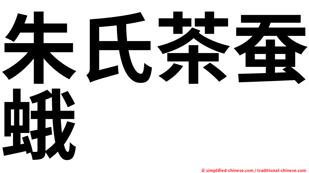 朱氏茶蚕蛾